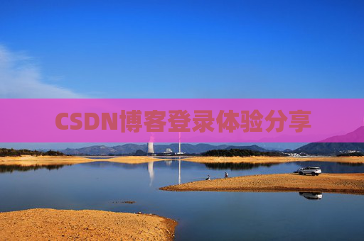 CSDN博客登录体验分享