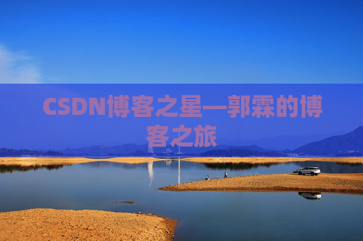 CSDN博客之星—郭霖的博客之旅